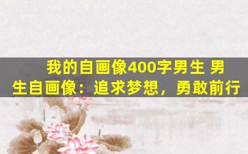 我的自画像400字男生 男生自画像：追求梦想，勇敢前行
